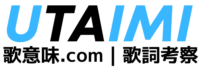 歌意味.com